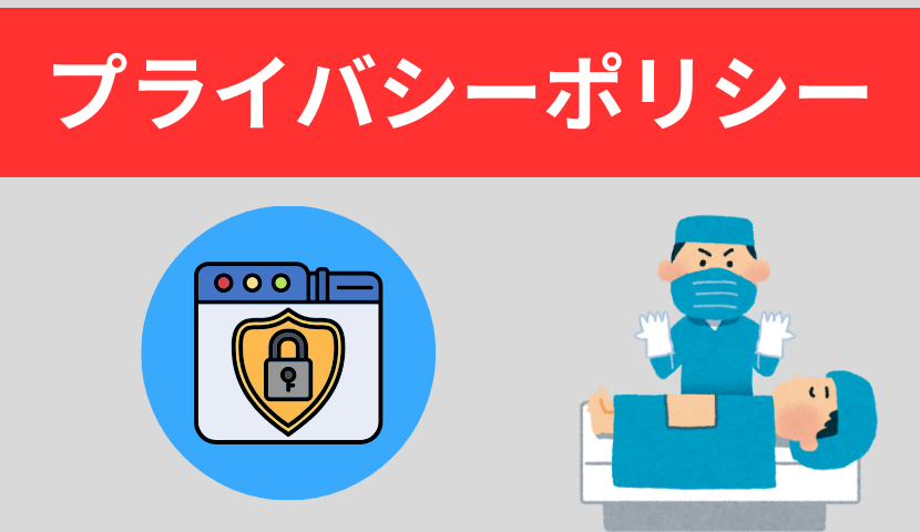 プライバシーポリシー