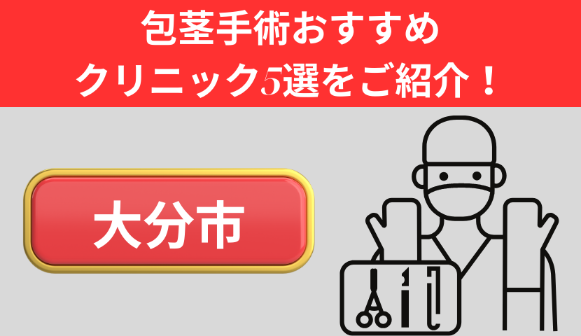 包茎手術が大分市でおすすめのクリニック5選をご紹介！