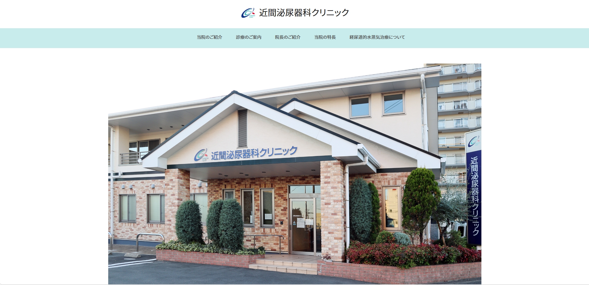 近間泌尿器科クリニック
