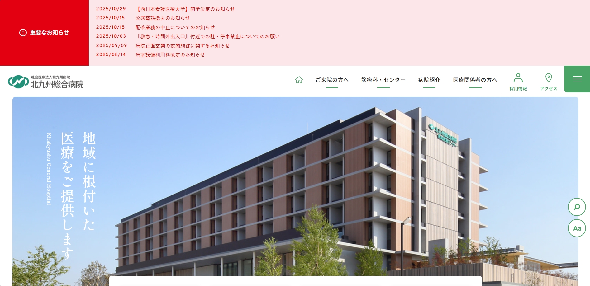 北九州総合病院