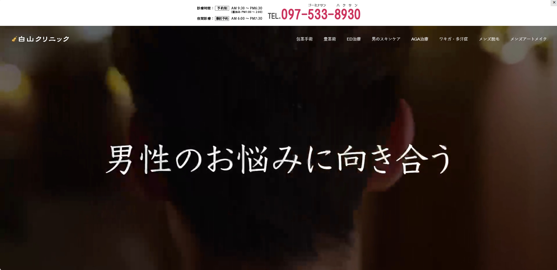 白山クリニック