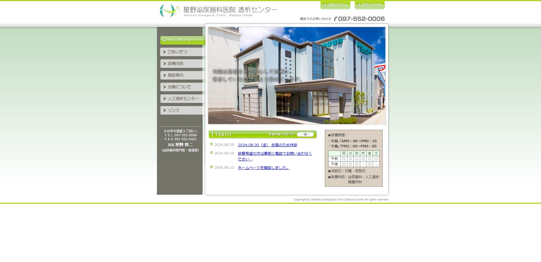 星野泌尿器科医院