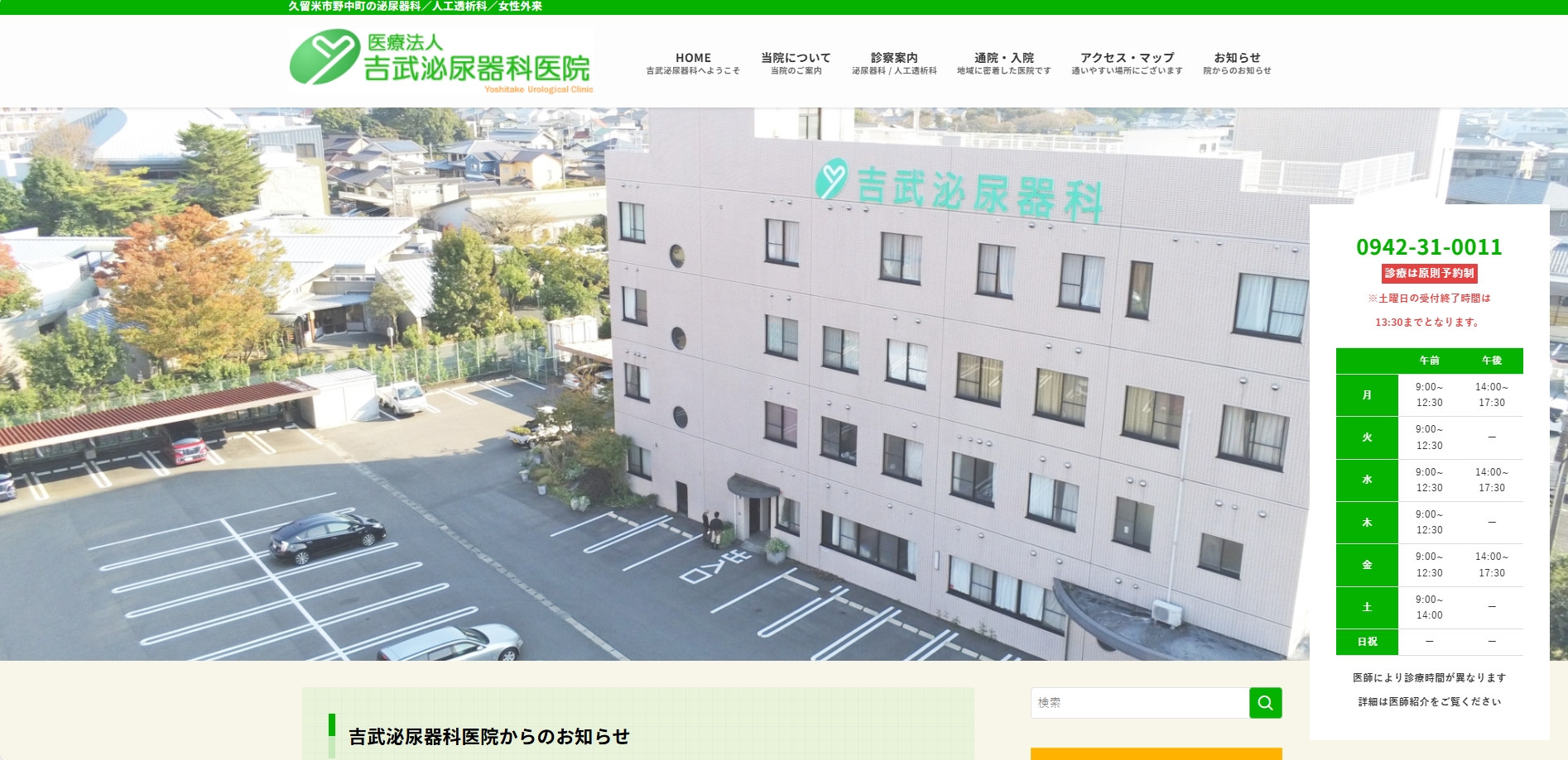 吉武泌尿器科医院