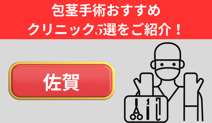 包茎手術が佐賀でおすすめのクリニック5選をご紹介！