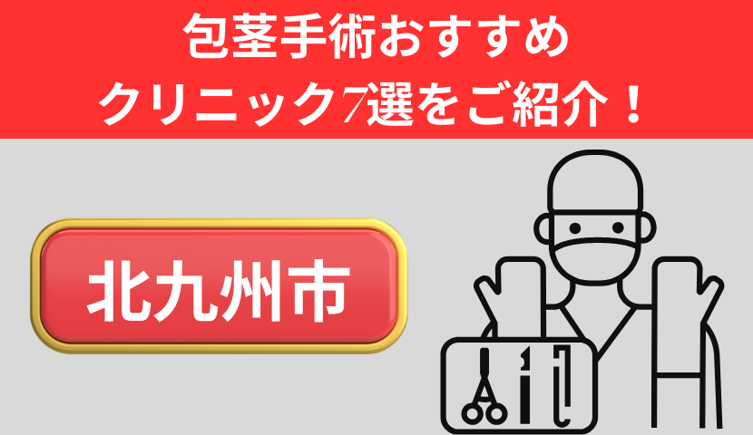 包茎手術が北九州市でおすすめのクリニック7選をご紹介！