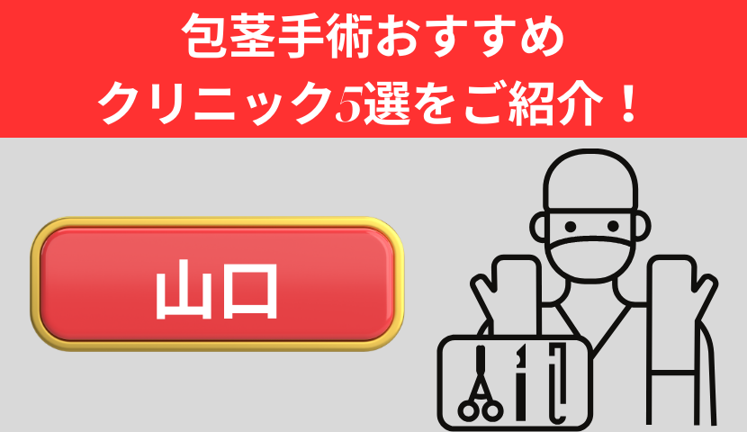 包茎手術が山口でおすすめのクリニック5選をご紹介！