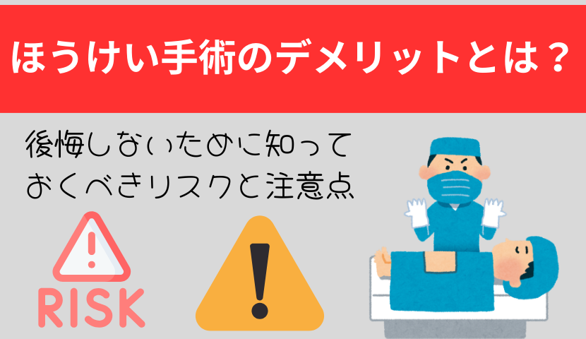 ほうけい手術のデメリットとは？後悔しないために知っておくべきリスクと注意点