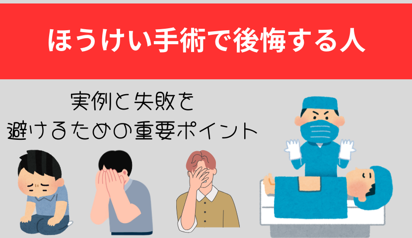 ほうけい手術で後悔する人の知恵袋での実例と失敗を避けるための重要ポイント