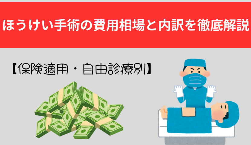 ほうけい手術の費用相場と内訳を徹底解説【保険適用・自由診療別】