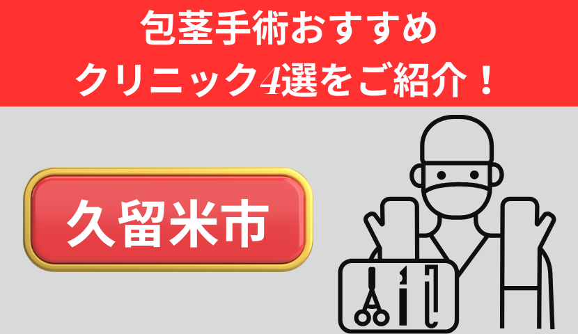 包茎手術が久留米市でおすすめのクリニック4選をご紹介！